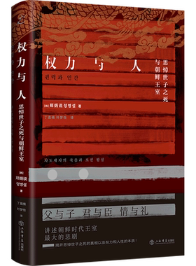 权力与人:思悼世子之死与朝鲜王室 郑炳说著 韩国经典历史电影思悼叙事蓝本 世界通史 历史书籍正版 上海书店出版社 博库旗舰店