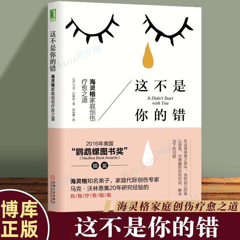 这不是你的错海灵格家庭创伤疗愈