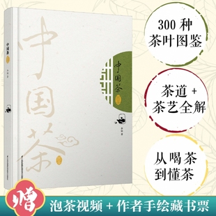 中国茶图鉴 茶文化茶书茶书籍大全茶艺书籍茶道书籍 茶道入门 300种茶叶详情图鉴 图说茶道 茶叶书籍大全 泡茶视频