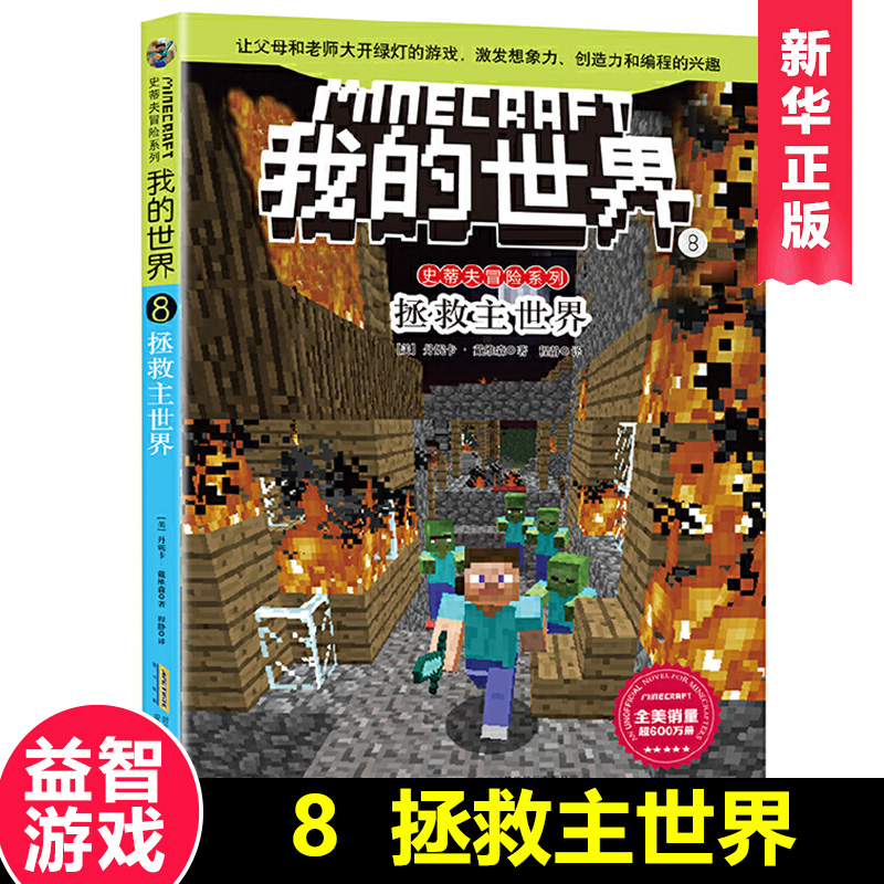 文字版 我的世界8拯救主世界史蒂夫冒险系列小学生课外阅读书籍儿童益智游戏思维训练书籍探险书我的世界书籍乐高书全套图书漫画书