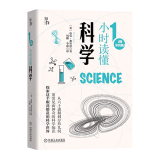 1小时读懂科学 知物出品 迈克·弗里恩 中小学生经典科普读物 1一小时读懂科学漫游系列科学天文数学天气地球世界 机械工业博库