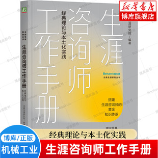 正版新书 生涯咨询师工作手册：经典理论与本土化实践 北森生涯研究院 生涯咨询 北森生涯 职业咨询 机械工业出版社 博库网