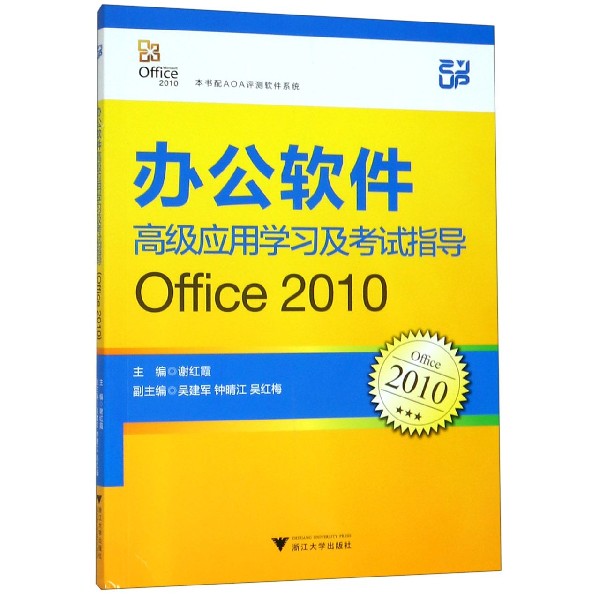 办公软件高级应用学习及考试指导(Office2010) 博库网