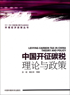 中国开征碳税(理论与政策)/环境经济政策丛书 博库网