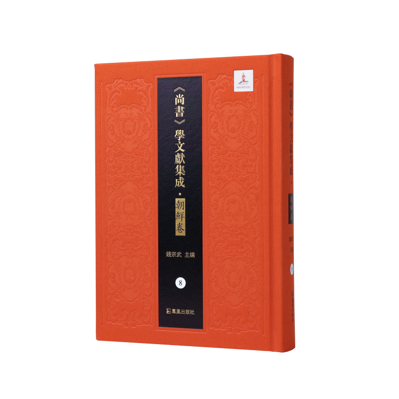 书经蔡传辨正书义 茶田经义答问—书经（《尚书》学文献集成·朝鲜卷） 博库网