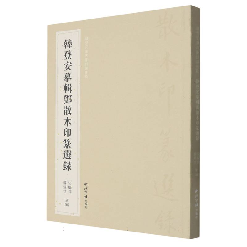 韩登安摹辑邓散木印篆选录 博库网