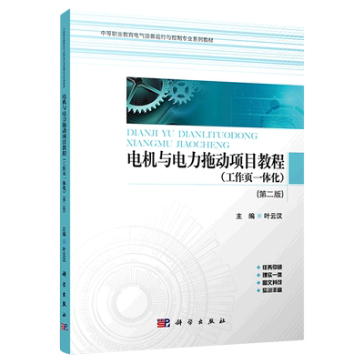 电机与电力拖动项目教程(工作页一体化)(第二版) 博库网
