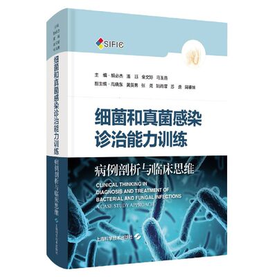 细菌和真菌感染诊治能力训练(病例剖析与临床思维)(精)博库网