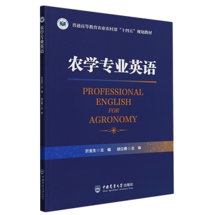 农学专业英语 於金生 胡立勇 普通高等教育十四五规划教材书 农学英语专业术语书 中国农业大学出版社 9787565532108