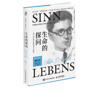 正版 生命的探问:弗兰克尔谈生命的意义与价值 活出生命的意义弗兰克尔存在主义心理成功心理学书籍