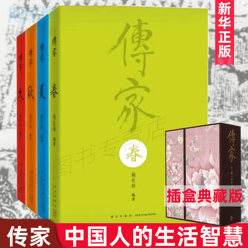 【汪涵力荐】传家中国人的生活智慧春夏秋冬4册精装增订版任祥著中华文化东方生活智慧畅销书籍排行榜正版包邮