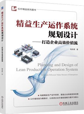 精益生产运作系统规划设计 打造企业高效价值流 梅清晨 企业精益生产管理 生产运作管理 BOM 产品 博库网