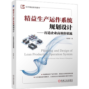精益生产运作系统规划设计 打造企业高效价值流 梅清晨 企业精益生产管理 生产运作管理 BOM 产品 博库网