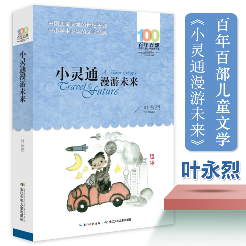 小灵通漫游未来 叶永烈著 百年百部中国儿童文学系列中小学生课外阅读书籍8-10-12周岁三四五六年级课外书青少年寒暑假读物正版 书籍/杂志/报纸 儿童文学 原图主图