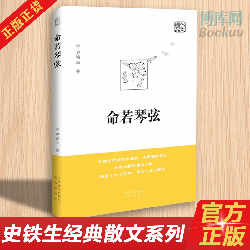 官方正版 命若琴弦 史铁生 我与地坛同作者呈献细品文坛之经典聆听生命之解读文学散文随笔病隙碎笔史铁生文集作品畅销书籍排行榜 书籍/杂志/报纸 中国近代随笔 原图主图