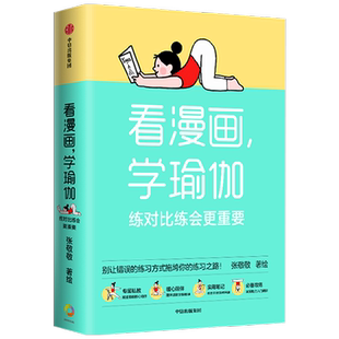 看漫画学瑜伽 练对比练会 重要 张敬敬著 瑜伽体式图解笔记 千万别让错误的动作拖垮你的练习之路 中信出版社书籍博库网