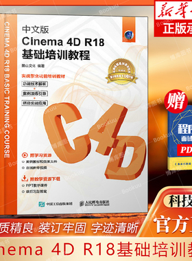 中文版Cinema 4D R18基础培训教程C4D教程书籍3d建模自学教程数字媒体技术入门书