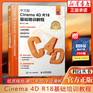 中文版Cinema 4D R18基础培训教程C4D教程书籍3d建模自学教程数字媒体技术入门书