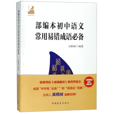 【全新正版】部编本初中语文常用易错成语常备(附中学生如何学成语)/大语文助学丛书 新华书店畅销图书籍