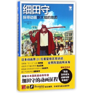 细田守(探寻动画新大陆的地图) 博库网