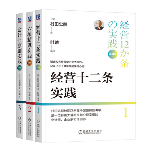 村田忠嗣 会计七原则实践+六项精进实践+经营十二条实践 珍藏版  博库网