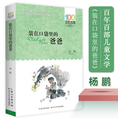 正版装在口袋里的爸爸杨鹏百年百部中国儿童文学经典书系10-12岁四五六年级小学生课外阅读故事书班主任老师 书长江少年