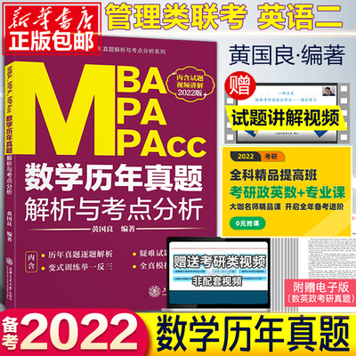 黄国良2022版MBAMPA MPAcc联考教材 数学历年真题解析与考点分析2012-2021年数学历年真题详解可搭赵鑫全写作精点陈剑数学老蒋英二