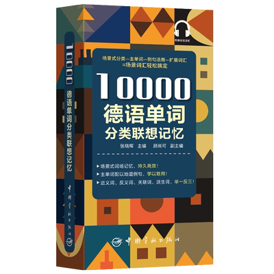 正版10000德语单词分类联想记忆附赠音频德语近义词反义词实用自学零基础入门初级教程发音速成德语单词语法词汇分类速记