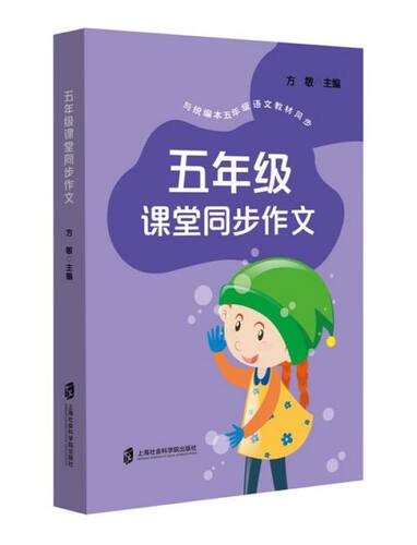 五年级课堂同步作文(与本五年级语文教材同步) 博库网