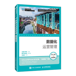 2024新书 数据化运营管理 第2版 第二版 微课版 王晓亮 如何利用数据来运营店铺查看分析数据的思路和方法 数据化运营课程教材书籍