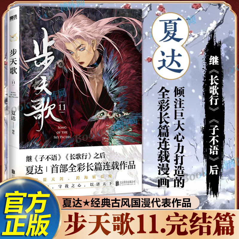 【完结撒花！】步天歌漫画11册 夏达著继长歌行/子不语后长篇连载作品 予你些灵气去尘阿汀古风幻想漫画书籍 博库网 - 实物图