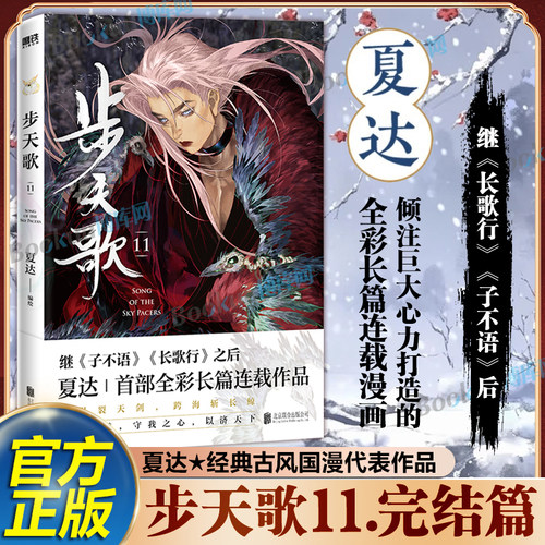 【完结撒花！】步天歌漫画11册 夏达著继长歌行/子不语后长篇连载作品 予你些灵气去尘阿汀古风幻想漫画书籍 博库网