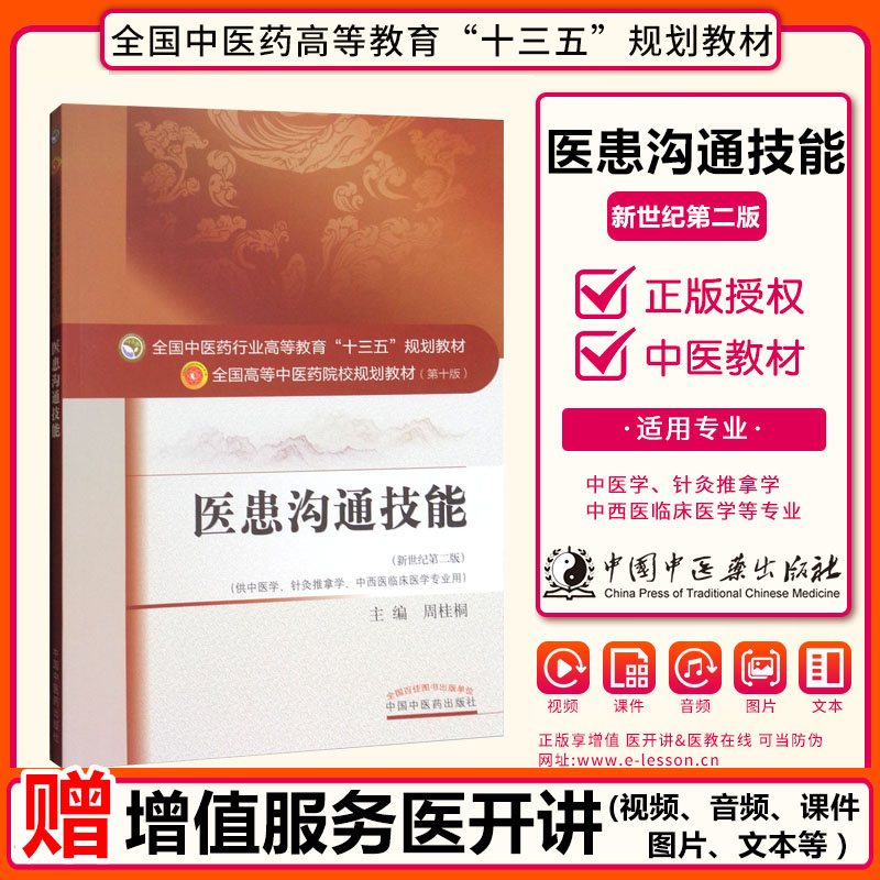 医患沟通技能针灸推拿学