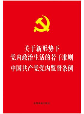 关于新形势下党内政治生活的若干准则中国共产党党内监督条例