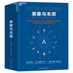 表象与本质 类比思考之源和思维之火 《集异璧》作者 普利策奖得主侯世达重磅力作 认知科学心理学探析思考的本质湛庐 博库正版