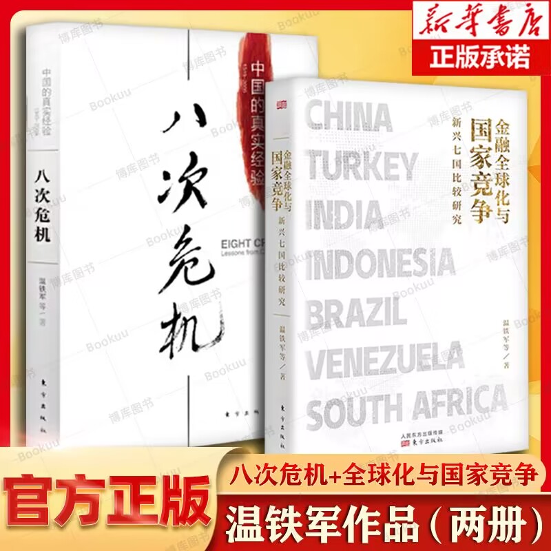 八次危机+全球化与国家竞争 共2册 温铁军中国化解 次经济危机的真实经验温铁军作品 应对膨胀危机的经验中国经济书籍正版博库网