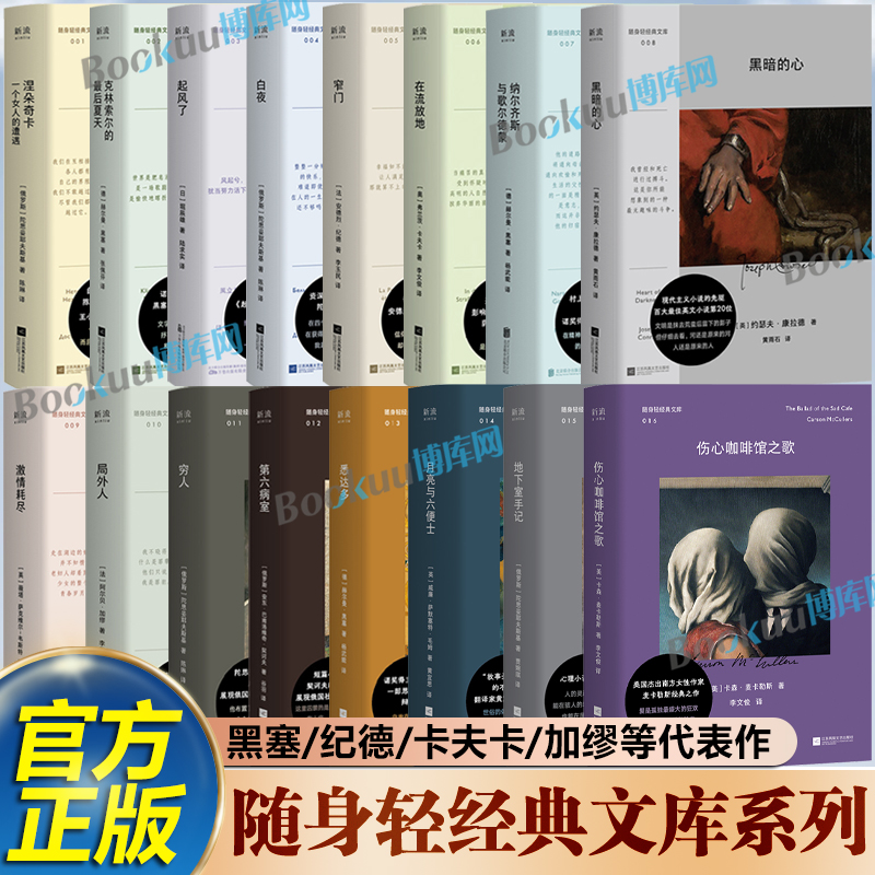 【任选】随身轻经典文库系列 悉达多激情耗尽克林索尔的最后夏天 起风了 白夜窄门 诺贝尔文学奖得主黑塞纪德加缪外国文学小说