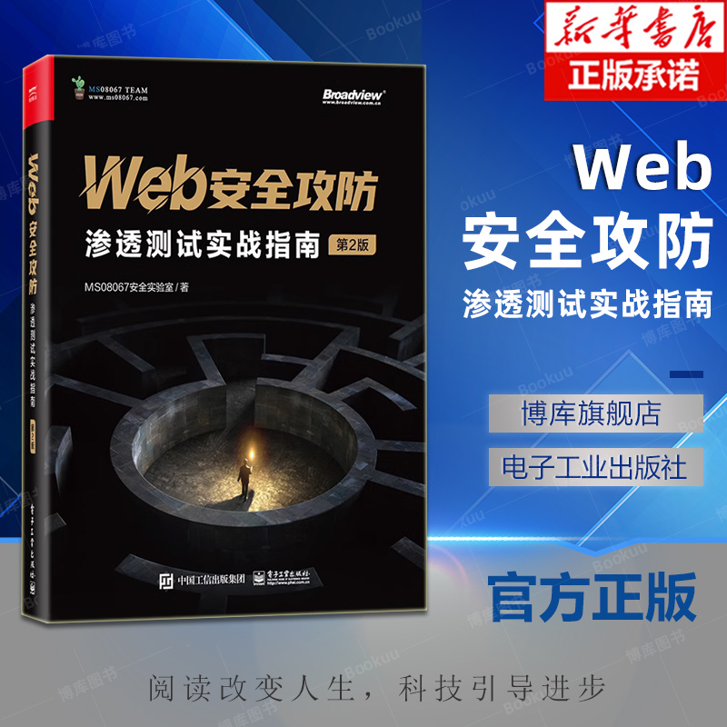 Web安全攻防：渗透测试实战指南（第2版）高危漏洞攻击手段防御方法漏洞利用技术渗透测试技巧电子工业出版社