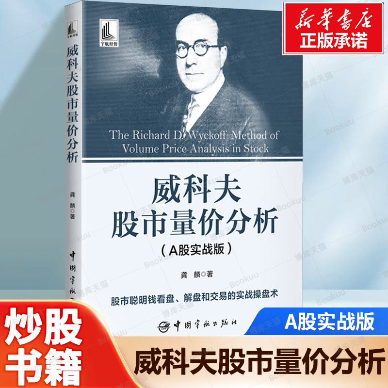 威科夫股市量价分析(A股实战版) 博库网