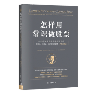怎样用常识做股票：一个特别成功的价值投资者的策略、分析、决策和情绪（增订版） 知名投资人、畅销书作家唐朝推荐 投资理财书籍