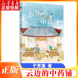 社小学生二年级三年级四年级推荐 阅读6 云边 9岁经典 江苏凤凰少年儿童出版 儿童文学课外阅读 中药铺于芳潇著江苏地区寒假推荐