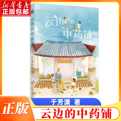 云边的中药铺于芳潇著江苏地区寒假推荐江苏凤凰少年儿童出版社小学生二年级三年级四年级推荐阅读6-7-8-9岁经典儿童文学课外阅读