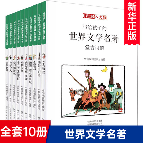 小牛顿人文馆写给孩子的世界文学