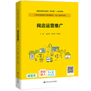 電子商務(wù)系列 博庫(kù)網(wǎng) 21世紀(jì)高職高專規(guī)劃教材 網(wǎng)店運(yùn)營(yíng)推廣