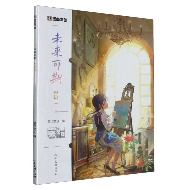 墨点文创:学霸系列·未来可期英语本 16k-64页 a5031 博库网