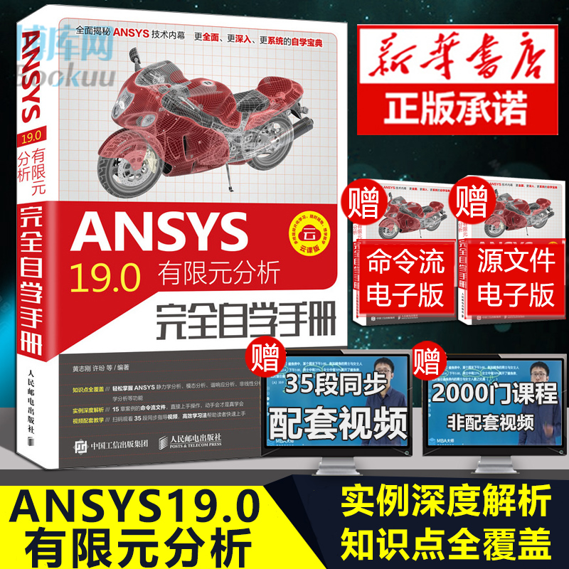 ANSYS 19.0有限元分析完全自学手册 ANSYS19.0软件操作视频教程书籍几何建模网格划分优化设计 ANSYS 19.0有限元分析从入门到精通