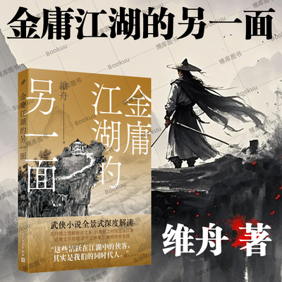 金庸江湖的另一面 看清人性的试炼场，理解生活的真问题！“金学”大神维舟带你全景式解读金庸叙事学 玄幻武侠小说博库网