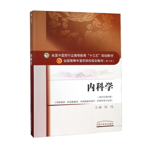 内科学 第十10版 全国高等教育院校十三五规划教材书籍 新世纪第四4版 倪伟 中国中医药出版社