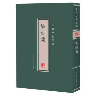 坡仙集(精)/李贽全集续编 博库网