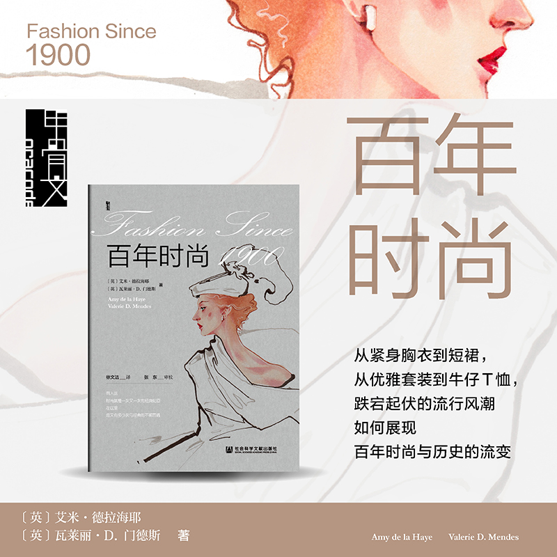 百年时尚 甲骨文 艾米·德拉海耶 瓦莱丽·D.门德斯 著 徐文洁 译  世界文化 正版书籍 社会科学文献出版社 新华书店 博库网
